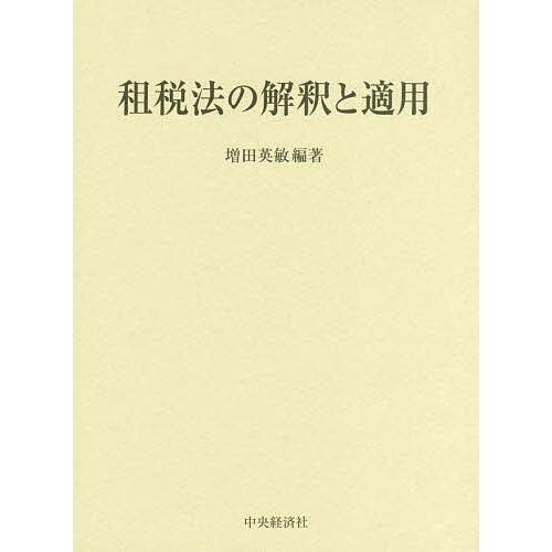 租税法の解釈と適用