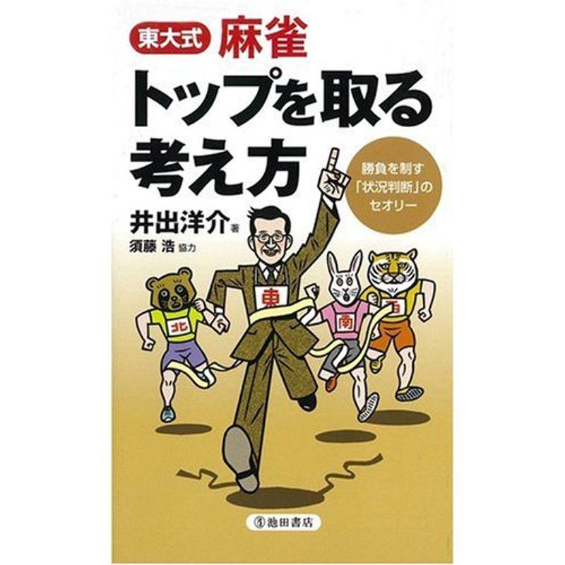 東大式 麻雀トップを取る考え方?勝負を制す「状況判断」のセオリー