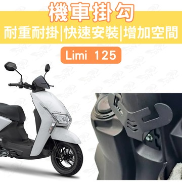 【996】limi 125 Y型置物架 高手 125 機車掛鉤 機車掛勾 外送 宵夜掛勾 飲料掛勾 y架掛勾