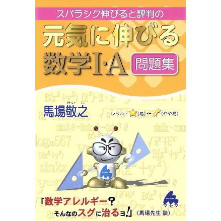 スバラシク伸びると評判の　元気に伸びる数学I・Ａ問題集／馬場敬之(著者)