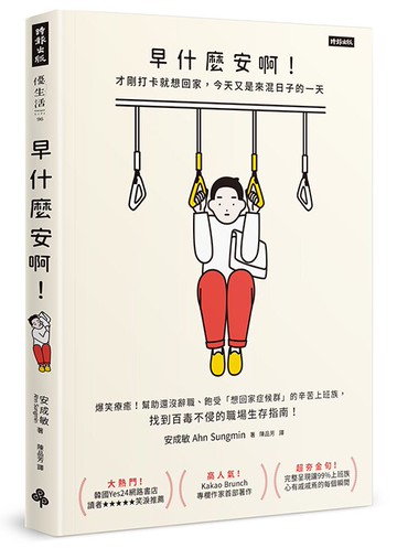 早什麼安啊：才剛打卡就想回家，今天又是來混日子的一天（隨書附贈：老闆不要看！上班族心苦厭世筆記本）/安成敏（Ahn Sungmin）