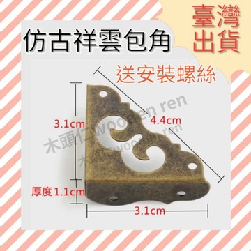 ［木頭仁］仿古祥雲包角 禮盒角落 中式明清木盒防撞角包 裝盒護角 畫框裝飾角