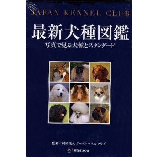 最新犬種図鑑 写真で見る犬種とスタンダード JAPAN KENNEL CLUB