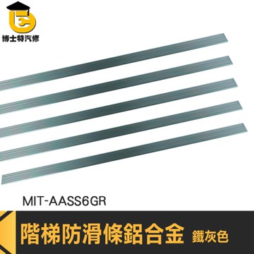 樓梯邊條 樓梯防滑 防滑條樓梯 階梯止滑條 AASS6GR 收邊條 台階包邊 鋁合金止滑條 樓梯防滑條