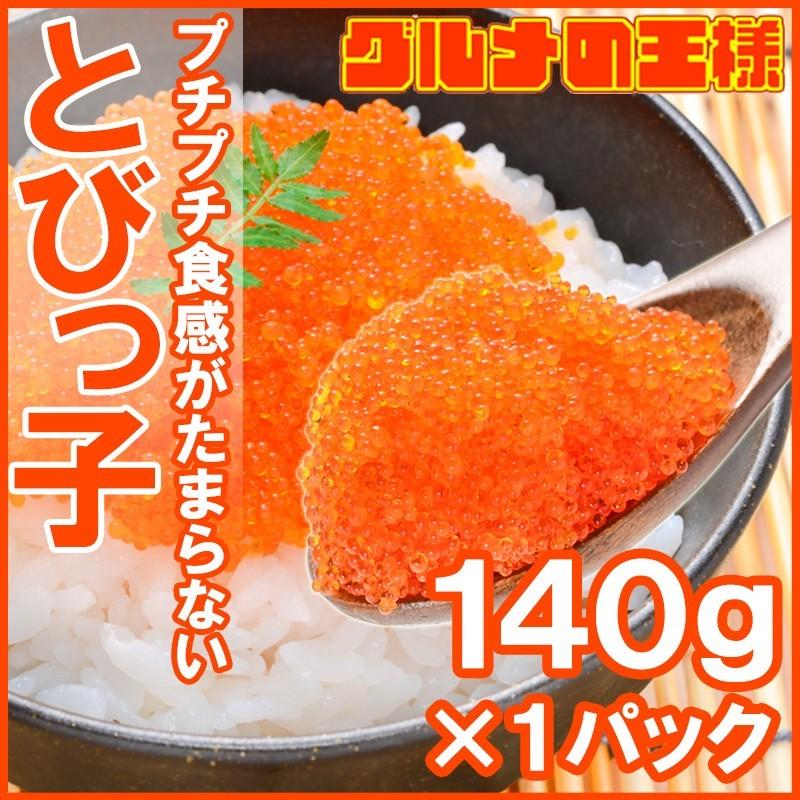 とびこ とびっこ 140g トビッコ とびっ子 とび子