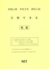 [書籍のゆうメール同梱は2冊まで] [書籍] 和歌山県 高校入試 合格できる 社会 令和3年 (合格できる問題集) 熊本ネット NEOBK-2540129