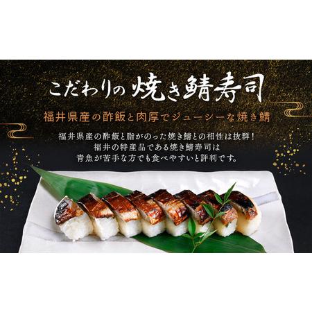 ふるさと納税 「11月〜4月お届け」こだわりの 鯖寿司・焼き鯖寿司・小鯛笹漬寿司（各1本）3本セット 福井県おおい町