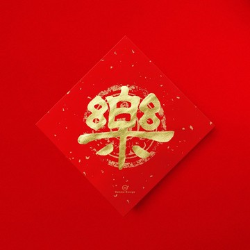 隸書【樂】手寫春聯金墨書法 2026馬年入厝開店送禮