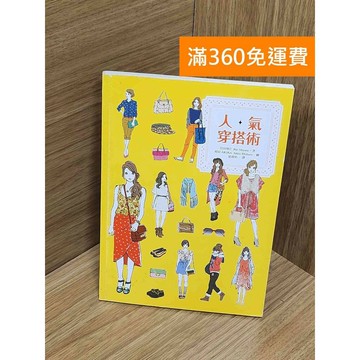 【雷根360免運】【送贈品】人氣穿搭術 #七成新【Q-G0150】