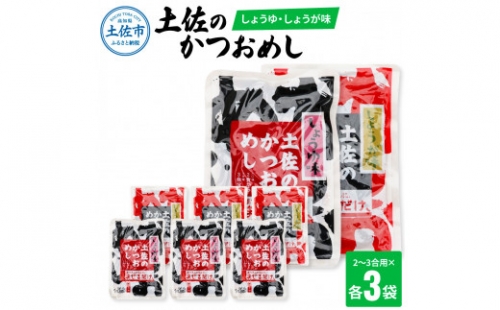 土佐のかつおめし（しょうゆ・しょうが味） 3合用 各3袋セット 混ぜご飯の素 鰹めしの素 カツオめし 生姜 醤油 食べ比べ おにぎり お弁当 ごはん 混ぜ込み 簡単 時短 お取り寄せグルメ