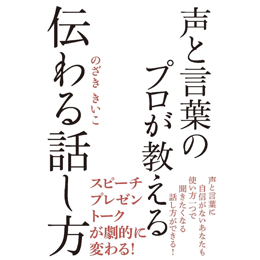 声と言葉のプロが教える伝わる話し方 のざききいこ