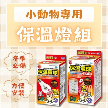 保暖燈 寒流  倉鼠兔子鸚鵡 陸龜小動物冬季必備  曬背燈 倉鼠蜜袋鼯貂鳥類幼犬貓 蜜袋鼯可用 寵物保溫燈寵物保溫燈
