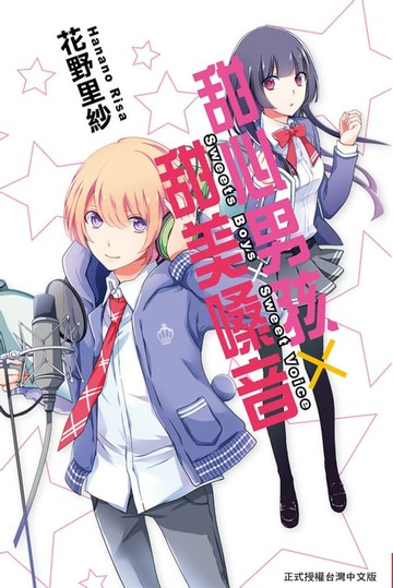 【電子書】Sweets Boys×Sweet Voice -甜心男孩×甜美嗓音-