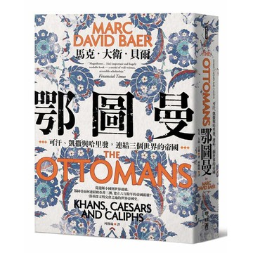 鄂圖曼：可汗、凱撒與哈里發，連結三個世界的帝國【ttbooks】