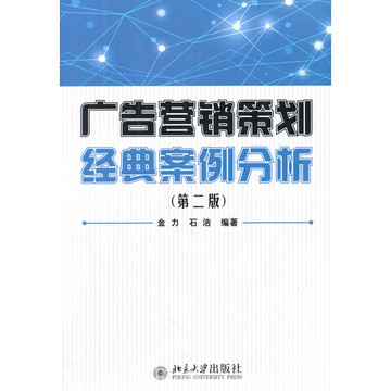 廣告營銷策劃經典案例分析（第二版）