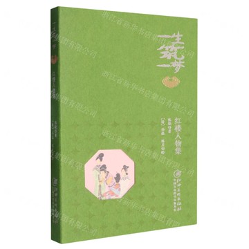 一生築一夢(紅樓人物集)丨天龍圖書簡體字專賣店丨9787548099192 (tl2509)