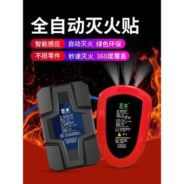 巨木全自動滅火貼車用家用車載汽車發動機電動車電瓶氣溶膠滅火器