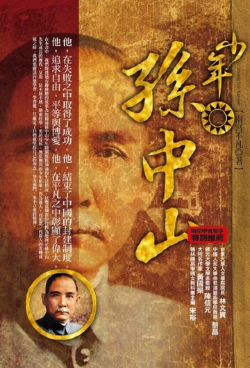 少年孫中山[二手書_良好]