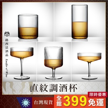 【直紋調酒杯】威士忌杯 酒杯 烈酒杯 條紋酒杯 雞尾酒杯 茶杯 日式酒杯 冰淇淋杯 雪糕杯 甜點杯 直身杯 威杯 淺碟杯