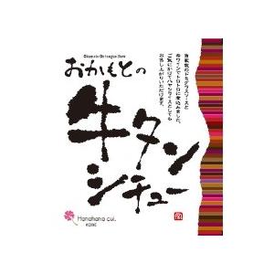 レトルト牛タンシチューハヤシ　お試し2個セット　ネコポス　送料無料　おかもとの牛タンシチュー1人前200ｇ×2パック