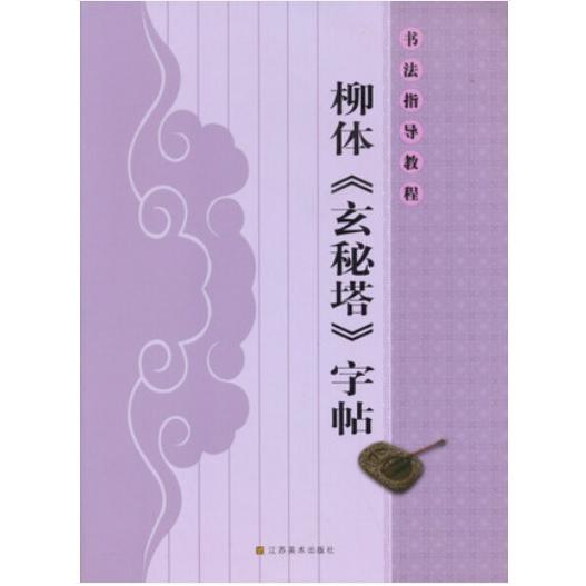 柳体《玄秘塔》字帖　書道指導教程　中国語書道 柳体《玄秘塔》字帖　#20070;法指#23548;教程