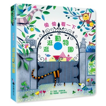 偷偷看一下：逛逛動物園【二手書_良好】TAAZE讀冊生活