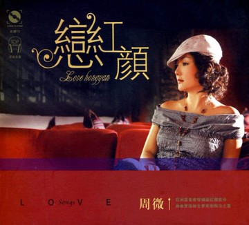 【停看聽音響唱片】【CD】周微：戀紅顏
