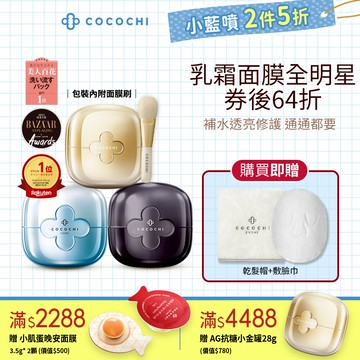 【可可琪】AG乳霜面膜重量組_官方旗艦店 抗糖小金罐第3代 小藍罐 小黑罐 COCOCHI官方旗艦店