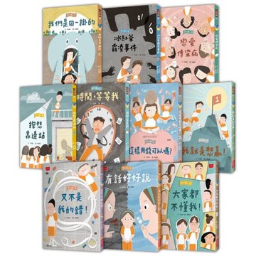 安心國小1–10套書：小學生的高情商人際關係與SEL社會情緒學習故事集(共10冊)