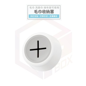 LEYIX 樂藝思 毛巾架 抹布架 抹布掛架 毛巾塞 抹布塞 擦手巾 毛巾 收納 洗臉巾 置物架 掛勾 掛鉤 抹布夾