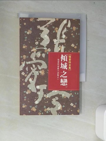 【書寶二手書T2／一般小說_W27】傾城之戀_張愛玲