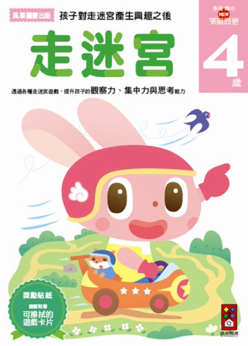 走迷宮4歲：多湖輝的NEW頭腦開發