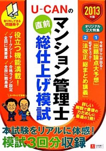  Ｕ‐ＣＡＮのマンション管理士直前総仕上げ模試(２０１３年版)／ユーキャンマンション管理士試験研究会