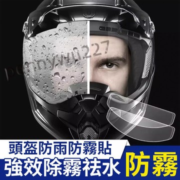 【台灣出貨】  安全帽防霧貼片 防霧鏡片貼 防霧片 防霧貼 防霧貼片 頭盔防雨膜 滿199出貨 Class*X