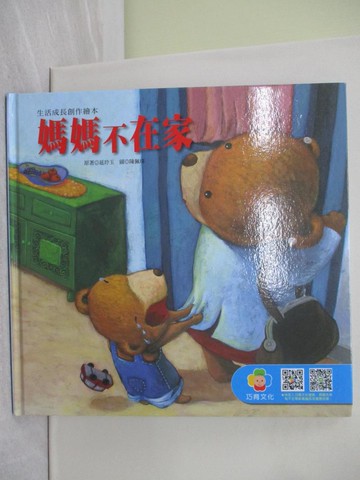 【書寶二手書T1／少年童書_YY2】媽媽不在家_延玲玉