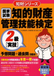 知的財産管理技能検定2級〈実技〉予想問題＋過去問〈3回分〉 国家試験 [本]