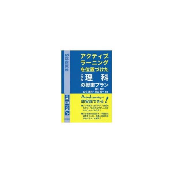 アクティブ・ラーニングを位置づけた小学校理科の授業プラン