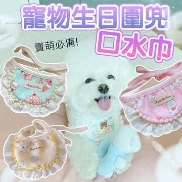 寵物生日【 寵物圍兜】慶生圍兜 貓咪圍兜 裝飾配件 寵物口水巾 狗生日 貓生日 生日圍兜 寵物飾品 寵物拍照
