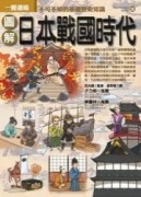 圖解日本戰國時代[二手書_良好]