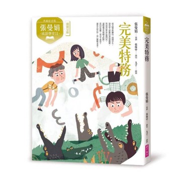 【張曼娟成語學堂Ⅱ】完美特務(典藏紀念版)