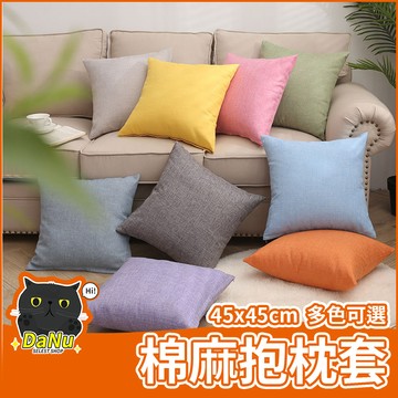 【多色可選😍】棉麻抱枕套 45X45 枕頭套 抱枕 素色抱枕 靠枕套 可拆洗抱枕 抱枕枕套 沙發抱枕套 方形抱枕