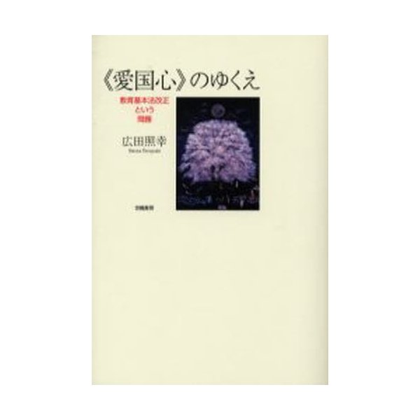 愛国心 のゆくえ 教育基本法改正という問題 広田照幸 著