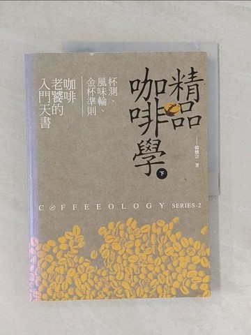 【書寶二手書T1／餐飲_UON】精品咖啡學(下)_韓懷宗