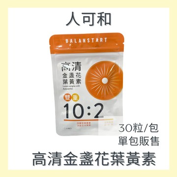 〔正常效期〕人可和  高清金盞花葉黃素  葉黃素  金盞花葉黃素  人可和 單包販售