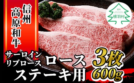 1月発送★信州高原和牛 ロースステーキ用(サーロイン・リブロース)3枚 600g 国産黒毛和牛