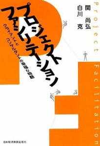  プロジェクトファシリテーション クライアントとコンサルタントの幸福な物語／関尚弘，白川克