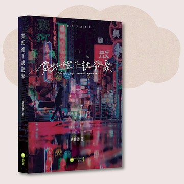 唐啟灃_霓虹燈下說散聚_台灣限定