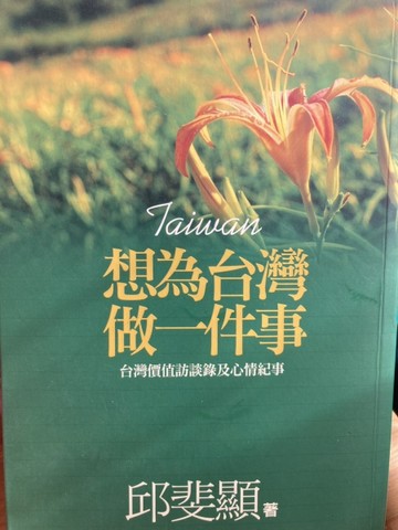 想為台灣做一件事：台灣價值訪談錄及心情紀事[二手書_普通]