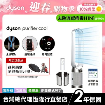 Dyson TP11 WIFI智能二合一涼風空氣清淨機/循環扇 過敏協會認證【TP10 WIFI升級款】