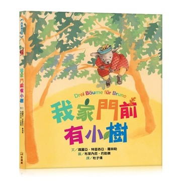 我家門前有小樹(精裝)[二手書_良好]